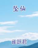 坠仙推荐小说