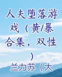 人夫堕落游戏（黄/暴合集，双性）