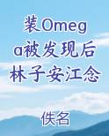 装Omega被发现后林子安江念