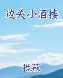 边关小酒楼