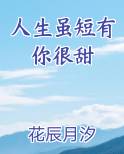 人生虽短有你很甜小说全集