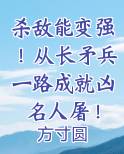 杀敌能变强！从长矛兵一路成就凶名人屠！最新