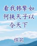 看我韩擎如何挟天子以令天下