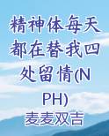 精神体每天都在替我四处留情(NPH)小说短剧