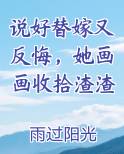 说好替嫁又反悔，她画画收拾渣渣
