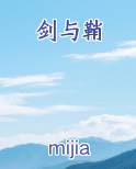 剑与鞘