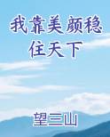 我靠美颜稳住天下