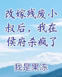 改嫁残废小叔后，我在侯府杀疯了